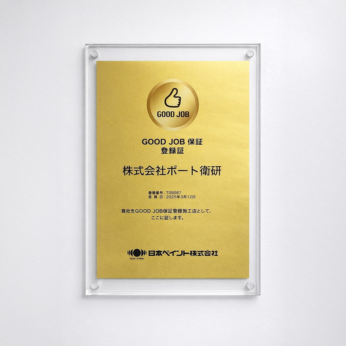 GOOD JOB保証 登録証